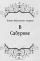 В Сабурове, Леонид Николаевич Андреев 