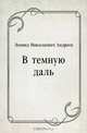 В темную даль, Леонид Николаевич Андреев 