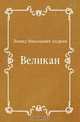 Великан, Леонид Николаевич Андреев 