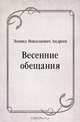 Весенние обещания, Леонид Николаевич Андреев 