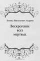 Воскресение всех мертвых, Леонид Николаевич Андреев 