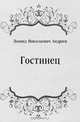 Гостинец, Леонид Николаевич Андреев 
