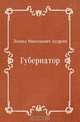 Губернатор, Леонид Николаевич Андреев 