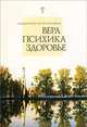 Вера. Психика. Здоровье, Священник Игорь Поляков 