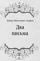 Два письма, Леонид Николаевич Андреев 