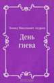 День гнева, Леонид Николаевич Андреев 