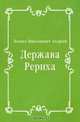 Держава Рериха, Леонид Николаевич Андреев 