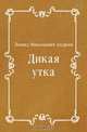 Дикая утка, Леонид Николаевич Андреев 
