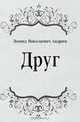 Друг, Леонид Николаевич Андреев 