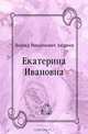 Екатерина Ивановна, Леонид Николаевич Андреев 
