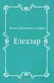 Елеазар, Леонид Николаевич Андреев 