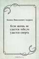 Если жизнь не удастся тебе, то удастся смерть, Леонид Николаевич Андреев 