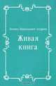 Живая книга, Леонид Николаевич Андреев 