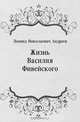Жизнь Василия Фивейского, Леонид Николаевич Андреев 