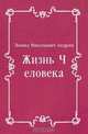 Жизнь Человека, Леонид Николаевич Андреев 