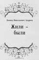Жили – были, Леонид Николаевич Андреев 