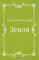 Земля, Леонид Николаевич Андреев 