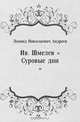 Ив. Шмелев "Суровые дни", Леонид Николаевич Андреев 