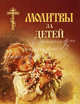 Молитвы за детей (мал.формат)., 
