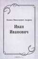 Иван Иванович, Леонид Николаевич Андреев 