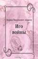 Иго войны, Леонид Николаевич Андреев 