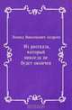 Из рассказа, который никогда не будет окончен, Леонид Николаевич Андреев 