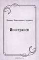 Иностранец, Леонид Николаевич Андреев 