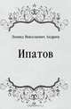Ипатов, Леонид Николаевич Андреев 