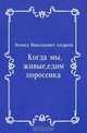 Когда мы, живые, едим поросенка, Леонид Николаевич Андреев 