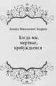 Когда мы, мертвые, пробуждаемся, Леонид Николаевич Андреев 