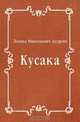 Кусака, Леонид Николаевич Андреев 