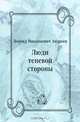 Люди теневой стороны, Леонид Николаевич Андреев 