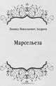 Марсельеза, Леонид Николаевич Андреев 