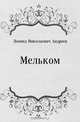 Мельком, Леонид Николаевич Андреев 