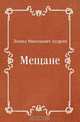 Мещане, Леонид Николаевич Андреев 
