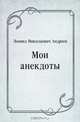 Мои анекдоты, Леонид Николаевич Андреев 