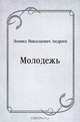 Молодежь, Леонид Николаевич Андреев 