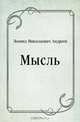 Мысль, Леонид Николаевич Андреев 