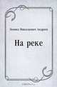 На реке, Леонид Николаевич Андреев 
