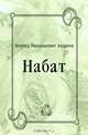 Набат, Леонид Николаевич Андреев 