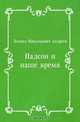 Надсон и наше время, Леонид Николаевич Андреев 