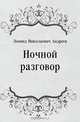 Ночной разговор, Леонид Николаевич Андреев 