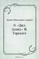 О "Двух душах" М. Горького, Леонид Николаевич Андреев 