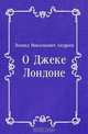 О Джеке Лондоне, Леонид Николаевич Андреев 
