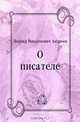 О писателе, Леонид Николаевич Андреев 