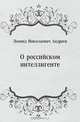 О российском интеллигенте, Леонид Николаевич Андреев 