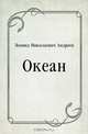 Океан, Леонид Николаевич Андреев 