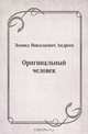 Оригинальный человек, Леонид Николаевич Андреев 