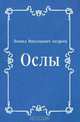 Ослы, Леонид Николаевич Андреев 