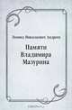 Памяти Владимира Мазурина, Леонид Николаевич Андреев 